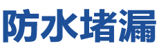 交城防水补漏公司